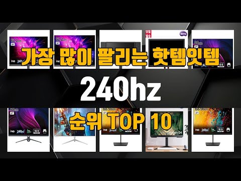 240hz 가성비 제품 가장 저렴하게 구매 가능 TOP10