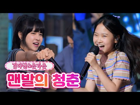 김다현&은가은 - 맨발의 청춘 내딸하자 15화 210709 방송