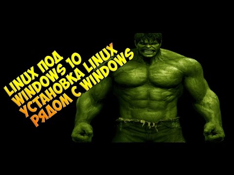 LINUX под WINDOWS 10 Установка Linux рядом с Windows