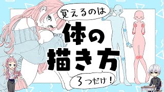 【初心者向け】体の描き方！覚えるのは３つだけ！【プロ漫画家イラスト漫画教室】