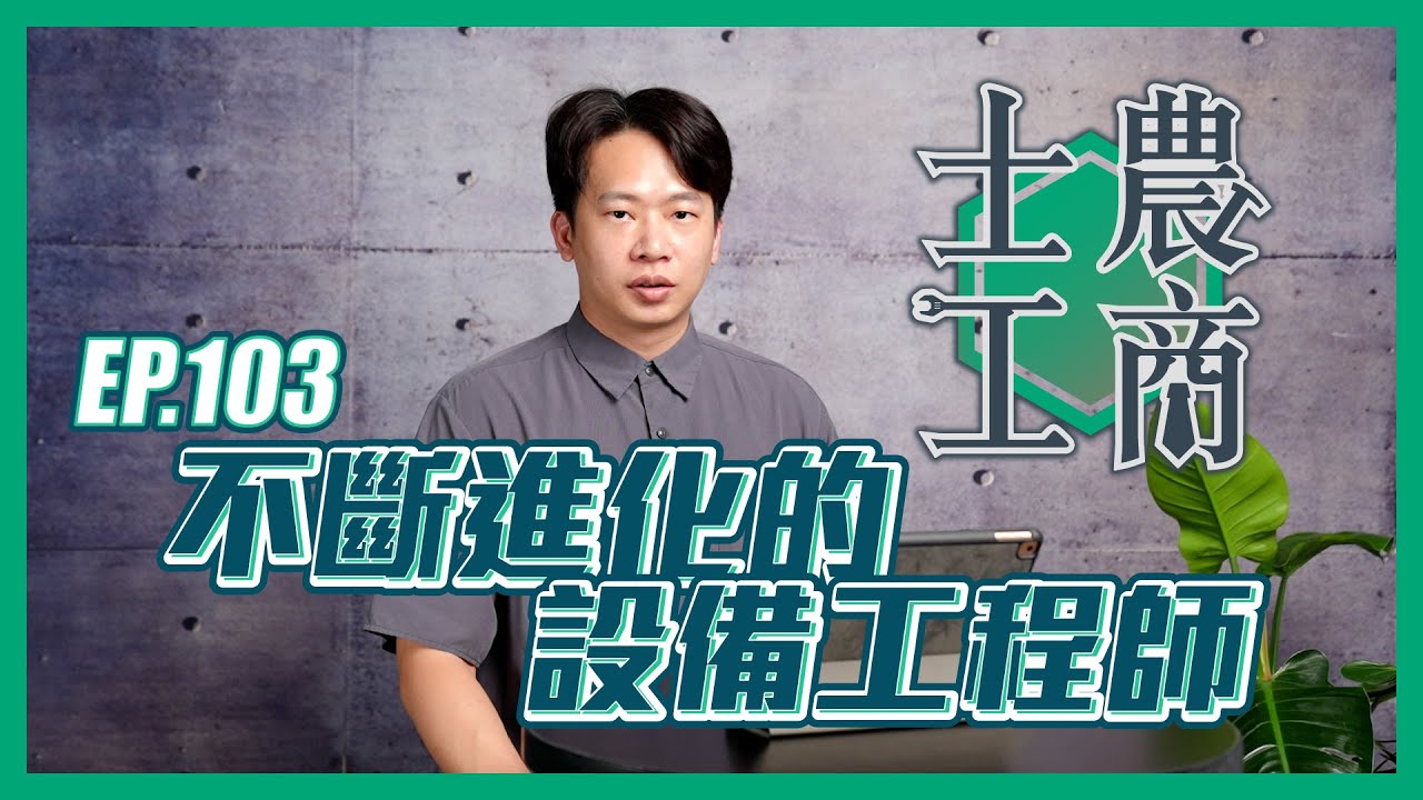 不斷進化的設備工程師