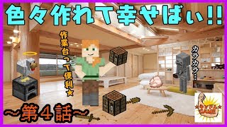 【超!無知初見Minecraft】～第４話～無事にマイホームに戻るぞ!作業台で身辺充実?!道具と食料も手に入れるぞぉ!!(旧キンクラ)マイクラ初見プレイ実況