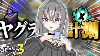 【スプラ3】エリアのパワー上げ＆ヤグラ計測いくぞ～～！！！ #スプラトゥーン3