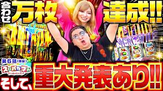 【やさ男とちー子が共に上位ATに突入し合わせ万枚達成!!そして､それ以上に大事な発表とは！？】スロバカップル　第6話 後編【SAO2/千鶴/加藤やさしさ】