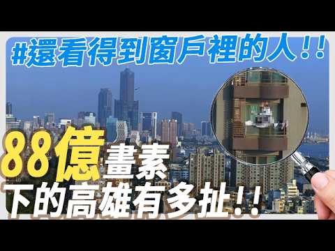 用這台拍出88億畫素！高雄全景細節多到嚇人…【Milabar】This $300 Camera Can Capture a 88-Billion-Pixel Image of Kaohsiung!!