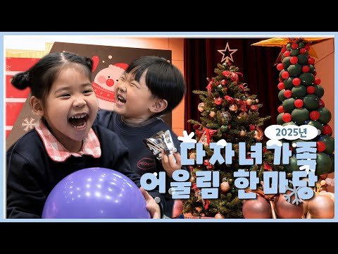 온 가족이 행복한 청도의 겨울❄️ㅣ2025 다자녀가족 어울림 한마당