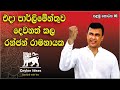 එදා පාර්ලිමේන්තුව දෙවනත් කල රන්ජන් ර�