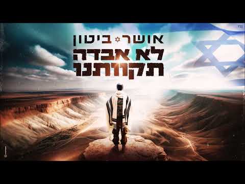 אושר ביטון – לא אבדה תקוותנו