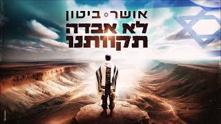 לא אבדה תקוותנו