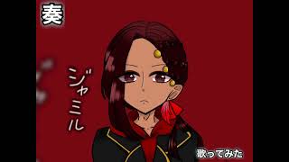 【歌ってみた】奏/スキマスイッチ