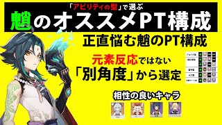【原神】アビリティの型で選ぶ「ショウ」のオススメPT構成