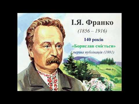 Повість "Борислав сміється"