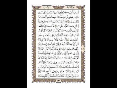 الوجه 121 من القرآن مكرر ١٠ مرات مع الآيات | سورة المائدة | الشيخ خليفة الطنيجي