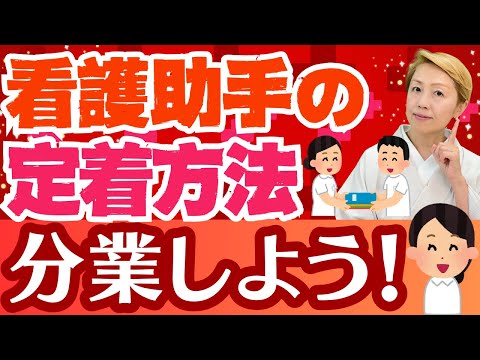 【看護助手の増やし方】何でもかんでもが問題！分業で看護助手が定着【シンカ越前】