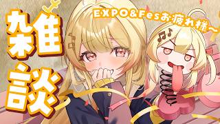 【 雑談 】EXPOとFesお疲れ様～！！！【音乃瀬奏】#hololiveDEV_IS #ReGLOSS