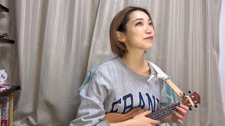 ウクレレ歴1ヶ月の初心者がマリーゴールド弾き語ってみた。