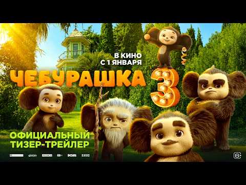 Чебурашка 3 | Тизер-трейлер | В кино с 1 января