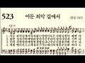 찬송가523장 어둔 죄악 길에서