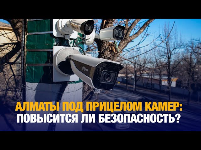 Алматы под прицелом камер: повысится ли безопасность?