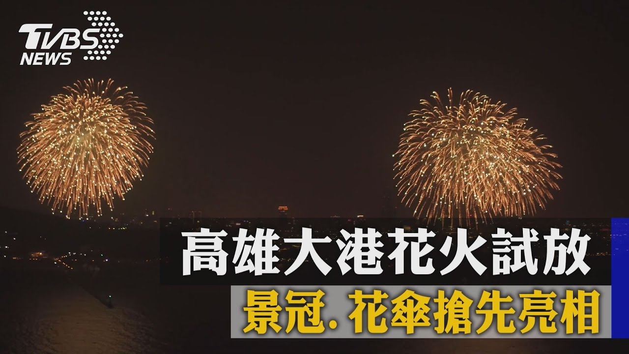 高雄大港花火試放 景冠、花傘搶先亮相