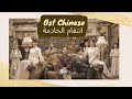 Li Zhuqiu تمنيات نجمتين Ost Chinese Sub Arabic 李竺秋 Maid S Revenge