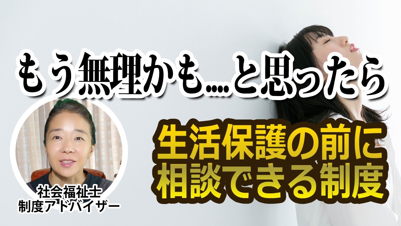 生活困窮者自立支援制度の動画サムネイル