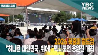 [카메라리포트/현장취재] 2026 북중미 월드컵 “하나된 대한민국, 뛰어!” 멕시코전 응원전 개최