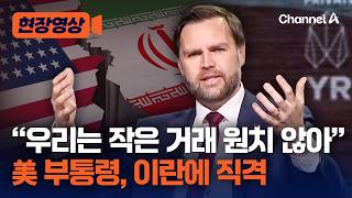 밴스 美 부통령 “트럼프, 이란과 ‘작은 거래’ 아닌 포괄적 합의 원해…이란, 핵무기 안 가지면 번영할 것” [현장영상] / 채널A
