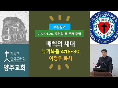 (어른)배척의 세대(눅4:16~30)-주현일 후 셋째 주일 예배 설교