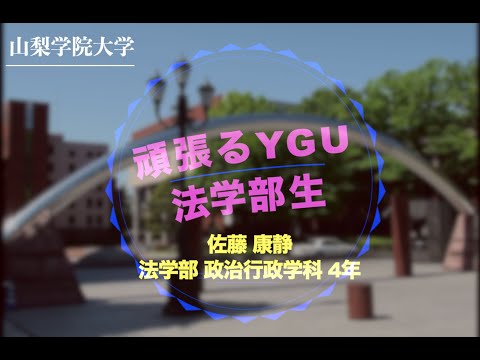 法学科 頑張る法学部生（在学生編）　法学部　政治行政学科4年　佐藤康静　さん