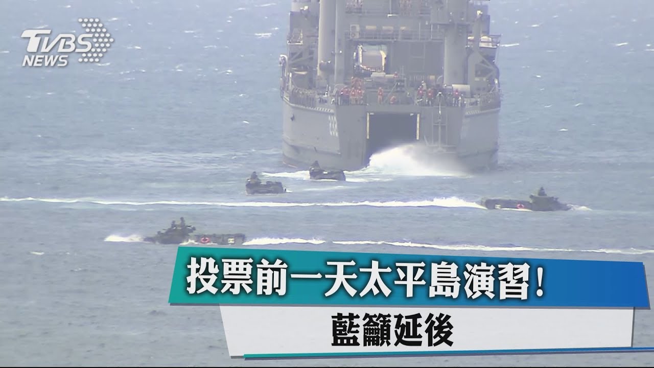 投票前一天太平島演習！　藍籲延後