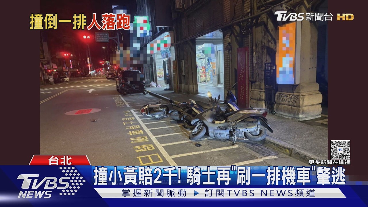 路邊機車撞整排!肇事騎士塞2千元給小黃落跑 警:恐難尋