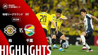 【公式】ハイライト：柏レイソルvsジェフユナイテッド千葉 明治安田Ｊ１百年構想リーグ 地域リーグラウンド EASTグループ 第18節 2026/5/23