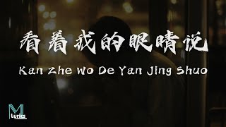 Download lagu Zhang Yuan (张远) - Kan Zhe Wo De Yan Jing Shuo (看着我的眼睛说) Lyrics 歌词 Pinyin/English Translation (動態歌詞) mp3 Download lagu Zhang Yuan (张远) - Kan Zhe Wo De Yan Jing Shuo (看着我的眼睛说) Lyrics 歌词 Pinyin/English Translation (動態歌詞) mp3