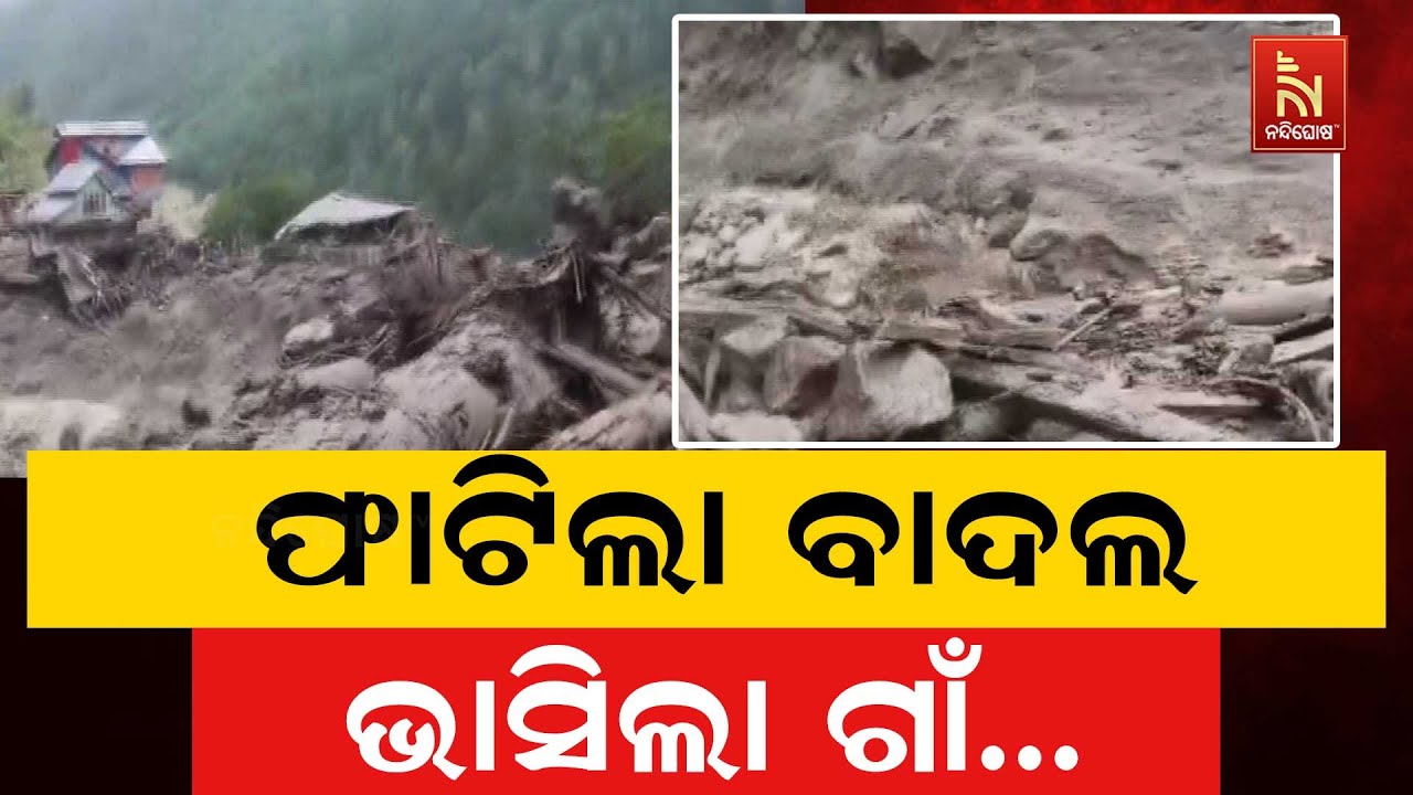ଜାମ୍ମୁ କାଶ୍ମୀର କିସ୍ତୱାର ଅଞ୍ଚଳରେ ବାଦଲ ଫାଟି ଗାଁରେ ପଶି?