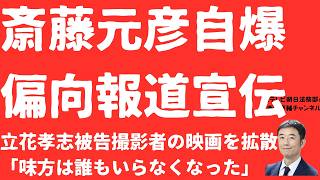 【自爆】斎藤元彦「偏向報道」宣伝の衝撃！立花孝志被告「撮影者」監督作をネット拡散でもう「2馬力」を隠さないのか！「味方は誰もいらなくなった」暴走の末路は【LIVE】朝刊全部8月3日