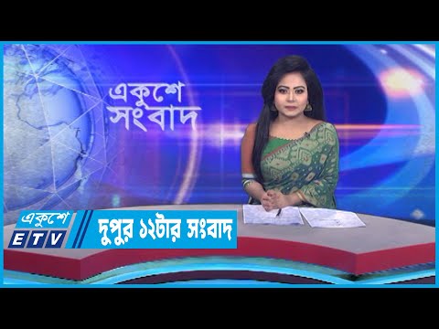 12 PM News || দুপুর ১২টার সংবাদ || 11 March 2023 || ETV News