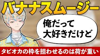 バナナスムージーブームについて所感を語る緋八マナ