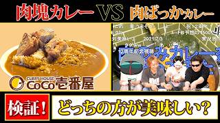 肉塊カレーVS肉ばっかカレー【CoCo壱番屋vsMSSP】