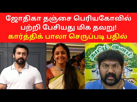 Karthick Bala Reply to Jyothika Thanjavur Temple Speech 2020