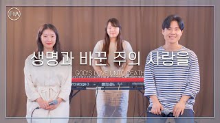 F.I.A - 생명과 바꾼 주의 사랑을 (피아버전) | GOD’S LOVE UNTO DEATH (FIA .ver)