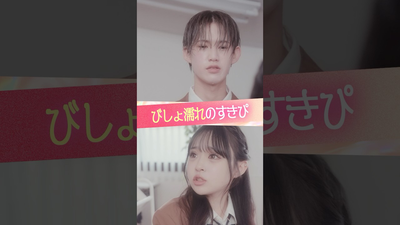 『びしょ濡れのすきぴ』 #ときめき図鑑 #ショートドラマ    #野々山ひなた #松井芹