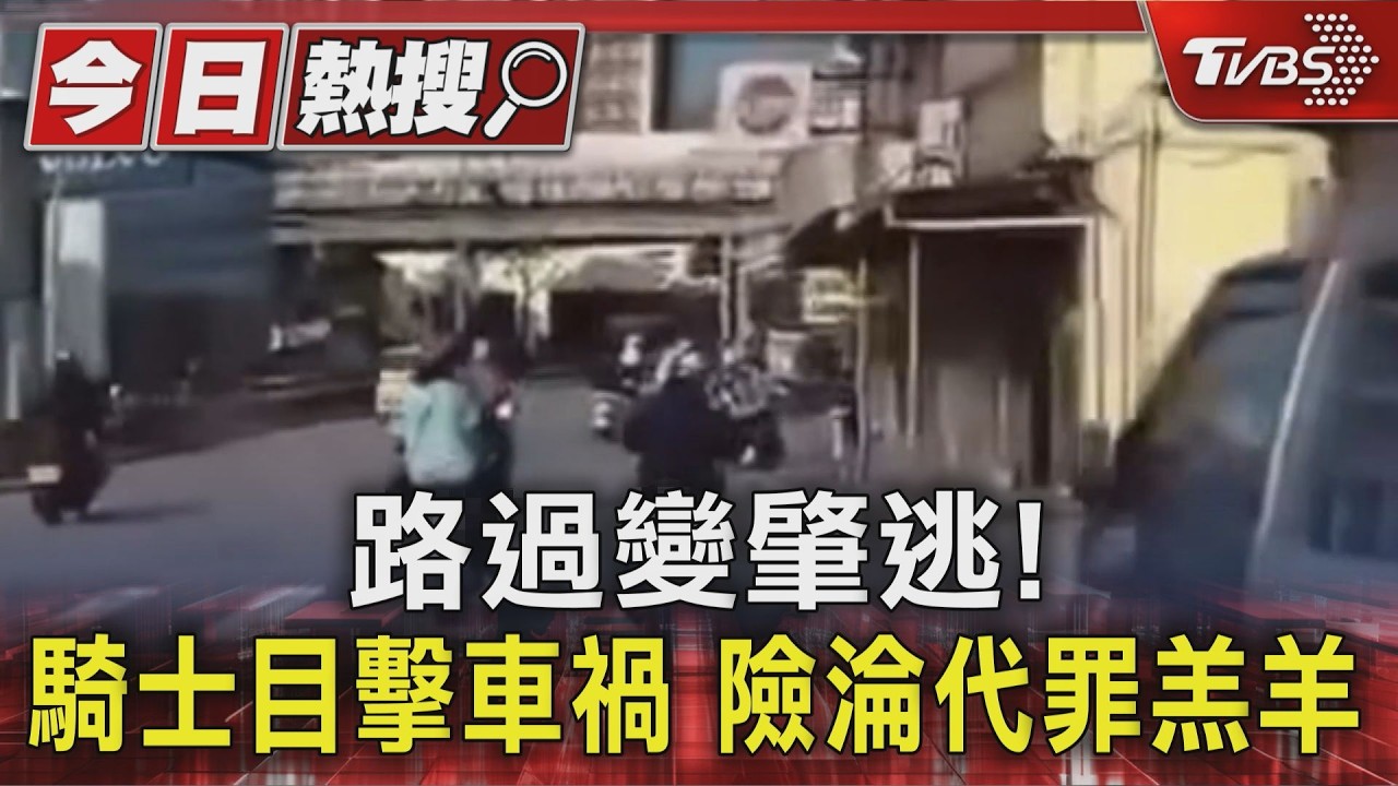 獨家/路過目擊車禍竟變肇逃!騎士遭指控 行車紀錄器還清白