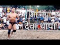 Deva Thapa Nepal vs Bagga Kurukshetra | Jageeran Talwara Himachal Pradesh Kushti Dangal