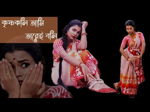 krishna koli ami tarei boli ।। Rabindra Sangeet ।। Dance coverd by PAYEL ।।