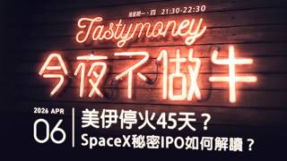 美伊停火45天？/SpaceX秘密IPO如何解讀？ 港股美股財經直播 | 晚間吹水談歡 | 今夜不做牛 2026-04-06