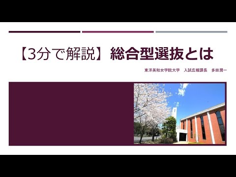 人間科学科 【３分で解説】総合型選抜とは？