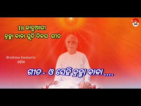 #brahmakumari Odia song #O Sehi Brahma Baba...