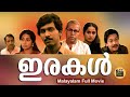 Irakal Malayalam Movie 1985 Malayalam Full Movie Ganesh Kumar Irakal Movie CentralTalkies