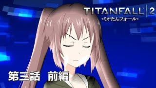 【TITANFALL2】♯3ミオたんフォール第三話前編「ニューラルリンクアップデート！」タイタンフォールフォール2 キャンペーン【VOICEROID実況】【オリジナルキャラクター】